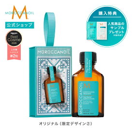 【ブランド公式】＜数量限定+公式ショップ限定＞モロッカンオイル トリートメント限定デザイン 25ml / 送料無料 アルガンオイル配合 アウトバス 洗い流さないヘアトリートメントオイル オリジナルの香り