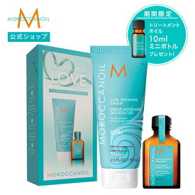 【ブランド公式】＜数量限定＞ スタイラーLOVE：カールディファイニング クリーム 75ml ＋モロッカンオイル 15ml | スタイリングクリーム 正規品 ウェーブ ミディアムホールド パーマ 束間 くせ毛 ヘアセット アルガンオイル MOROCCANOIL