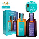 【ブランド公式】＜数量限定セット＞モロッカンオイル シャイン＆トーン デュオ オリジナル 50ml + パープル 50ml ポンプ付き | 正規品 ヘアオイル カラーケア ブリーチ グレイヘア 洗い流さないトリートメント アウトバストリートメント アルガンオイル MOROCCANOIL motp