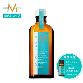 【ブランド公式】モロッカンオイル モロッカンオイルトリートメント ライト 選べるサイズ 100ml 50ml ポンプ付き | 正規品 送料無料 ヘアオイル 洗い流さないトリートメント アウトバストリートメント アルガンオイル トリートメントオイル MOROCCANOIL