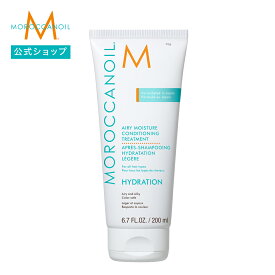 【ブランド公式】モロッカンオイル エアリーモイスチャーコンディショニングトリートメント 200ml 65ml | 正規品 コンディショナー トリートメント ヒアルロン酸 アルガンオイル MOROCCANOIL