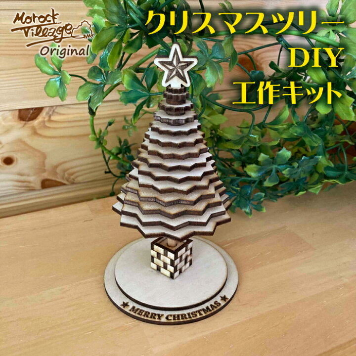 楽天市場】【クリスマスツリー DIY 手作りキット】 クリスマス 飾り 