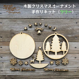 【クリスマスオーナメント DIY 手作りキット】 木製 クリスマスツリー スター ウッドプレート クリスマスサイン 飾り ハンドメイド 工作 トナカイ 星 雪の結晶 ベニヤ ワークショップ リビング・玄関・子供部屋 ルームタグ 木育 木のある暮らし Morock Village オリジナル