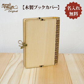 本好きな方専用【木製ブックカバー】 文庫 日本製 誕生日 新生活 プレゼント ギフト 実用的 手作り 刻印 本好き 贈り物 お祝い キャンプ 名入れ無料 木のある暮らし Morock Village オリジナル