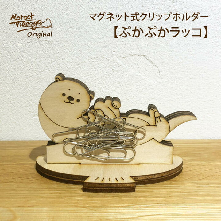 楽天市場】【ぷかぷかラッコ（マグネット式 クリップホルダー 