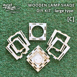 yWOODEN LAMP SHADE DIY KIT -large type-zؐvVF[hij R[htCg\Pbg  Lbg DIY nhCh [Cg Cg tbgCg ԐڏƖ xj H Vv