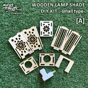 yWOODEN LAMP SHADE DIY KIT -small type-zؐvVF[hij RZgtCg\Pbg  Lbg DIY nhCh [Cg Cg tbgCg ԐڏƖ xj H 