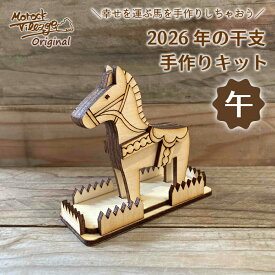 【2026 干支 午 ダーラナホース 手作りキット】木製 お正月グッズ ハンドメイド DIYキット 置き物 馬 午 動物 ベニヤ 手のひらサイズ 工作キット シンプル ワークショップ用 おまとめ発注可能 馬好き プレゼント 木育 木のある暮らし Morock Village オリジナル