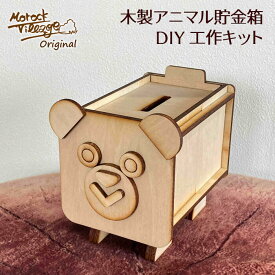 【木製どうぶつ貯金箱 工作キット】木製 手作り キット DIY ハンドメイド 動物 猫 熊 ベニヤ 工作 シンプル ワークショップ用 おまとめ発注可能 木育 木のある暮らし Morock Village オリジナル