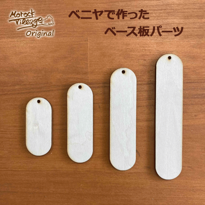 木製(ブナ)　ウッドキーホルダー　パーツ 楽天市場】貼るだけ簡単！【ウッドパーツ用ベース板／キーホルダー金具