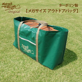 スーパーSALEで26％OFF！【メガサイズ アウトドアバッグ】 ビッグサイズ キャリーバッグ キャンプバッグ ターポリン ヘキサテーブル収納バッグ 大判レジャーシート収納 キャンプギア アウトドア 持ち運び 丈夫 トートバッグ Morock Village オリジナル