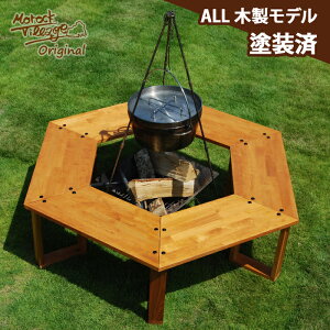 【ヘキサテーブル ALL木製モデル(塗装済み)】 焚き火テーブル 六角テーブル キャンプギア アウトドア DIY 木製 庭 ワンポールテント ストーブテーブル ローテーブル 2〜6人用 簡単組み立て