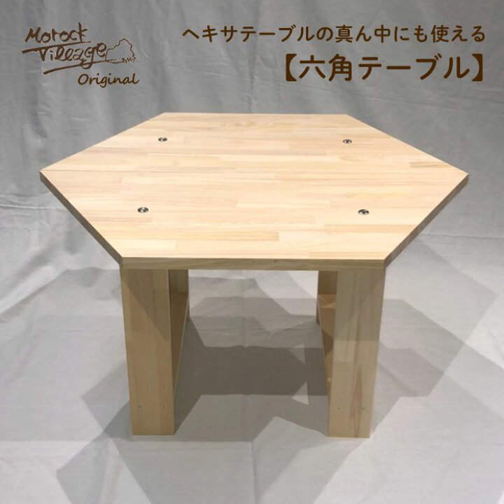 楽天市場】【六角テーブル (ALL木製・無塗装品)】 職人手作り 日本製 