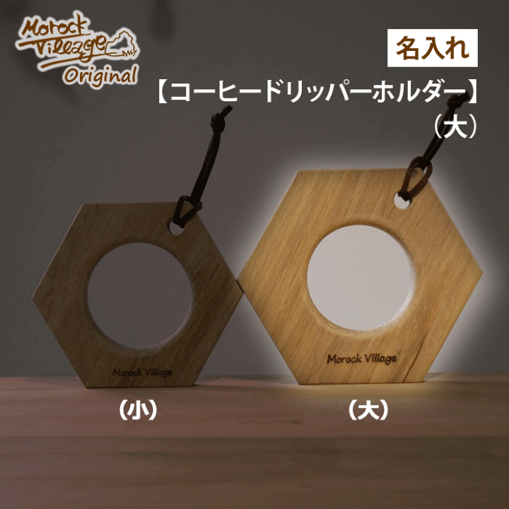 楽天市場】【名入れ コーヒードリッパーホルダー（大）】職人手作り