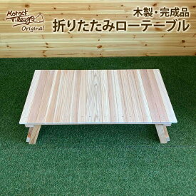 【折りたたみ ローテーブル 完成品】 届いてすぐ使える 完成品 組立済 天然木 アウトドア テーブル キャンプギア ピクニック キッズテーブル 子供用 サブテーブル テーブル 木製 ウッドテーブル 木育 木のある暮らし Morock Village オリジナル