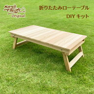 【折りたたみ ローテーブル DIYキット】 職人手作り 日本製 天然木 アウトドア DIY キャンプ ピクニック …