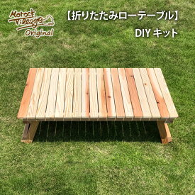 【折りたたみ ローテーブル DIYキット】 アウトドア テーブル キャンプギア DIY キャンプ ピクニック キッズテーブル 子供用 サブテーブル アウトドアテーブル 自作 木製 ウッドテーブル Morock Village オリジナル