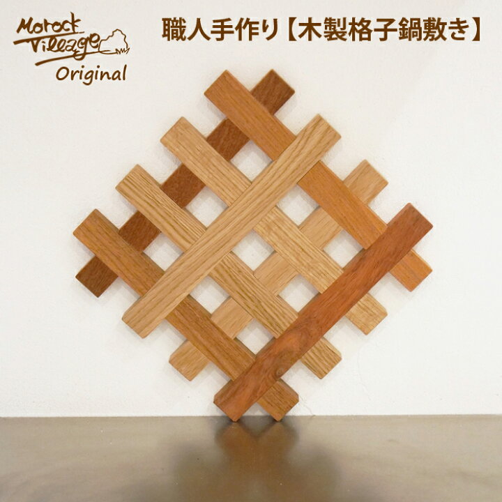 楽天市場】【木製格子鍋敷き】職人手作り プレゼント 日本製 組木 天然 