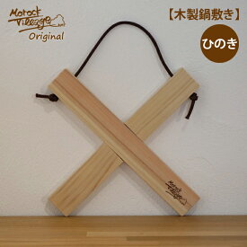 【木製鍋敷き ひのき】 職人手作り プレゼント 日本製 アウトドア キャンプ 組木 天然素材 無塗装 コンパクト ネコポス 単品送料無料 クロス 桧 栃木県産材 木育 木のある暮らし Morock Village オリジナル キッチン雑貨 ギフト