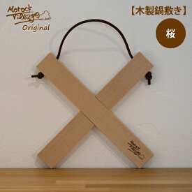 【木製鍋敷き 桜】 職人手作り プレゼント 日本製 アウトドア キャンプ 組木 天然素材 無塗装 コンパクト 送料無料 クロス 桜 木育 木のある暮らし Morock Village オリジナル キッチン雑貨 ギフト