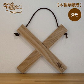 【木製鍋敷き タモ】 職人手作り プレゼント 日本製 アウトドア キャンプ 組木 天然素材 無塗装 コンパクト ネコポス 単品送料無料 クロス タモ材 木育 木のある暮らし Morock Village オリジナル キッチン雑貨 ギフト