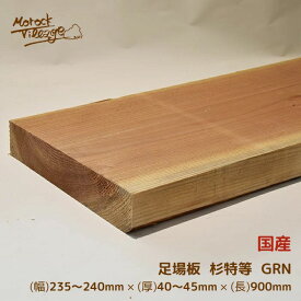 【足場板　杉特等　GRN】(幅)235～240mm×(厚)40〜45mm×(長)900mm／(幅)23.5cm～24cm×(厚)4cm×(長)90cm　節あり DIY用木材 木工 日曜大工 材料 木材