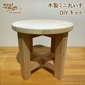 スーパーSALEで30％OFF！【木製 丸いす DIYキット】 職人手作り キッズチェア 2026 馬 イラスト 植木台 ウッドスツール 工作キット アウトドア キャンプ 子供用 イス シンプル おしゃれ サブテーブル 木製 ウッドチェア 丸椅子木育 木のある暮らし Morock Village オリジナル