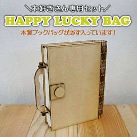 【本好きさん専用 詰め合わせ袋】 訳ありブックバッグ ラッキーバッグ 福袋 2026 ハッピーバッグ 読書好き 本 ブックカバー ブックバッグ 木育 木のある暮らし Morock Village オリジナル 7,800円以上→5,555円！