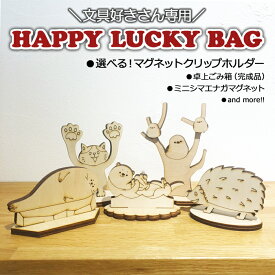 中身が選べる！【文具好きさん専用 詰め合わせ袋】 ラッキーバッグ ハッピーバッグ 福袋 2026 卓上ごみ箱 オフィス マグネット クリップホルダー 文具 手作り ハンドメイド 雑貨 木育 木のある暮らし Morock Village オリジナル 7,000円以上→4,400円！
