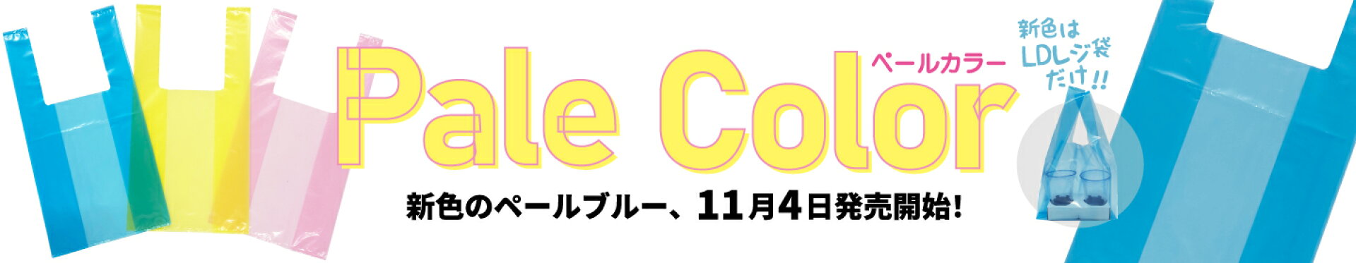 ペールシリーズのレジ袋にペールブルーが加わります！近日発売開始！