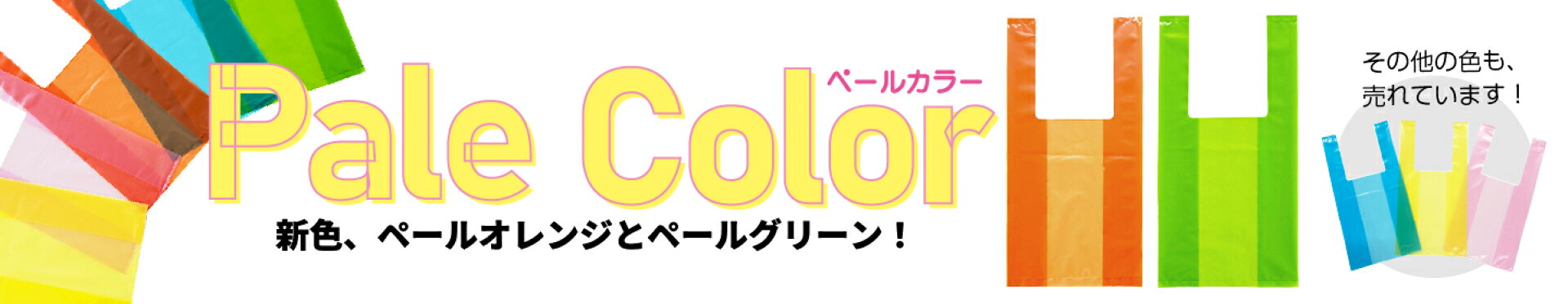 ペールシリーズのレジ袋にペールブルーが加わります！近日発売開始！