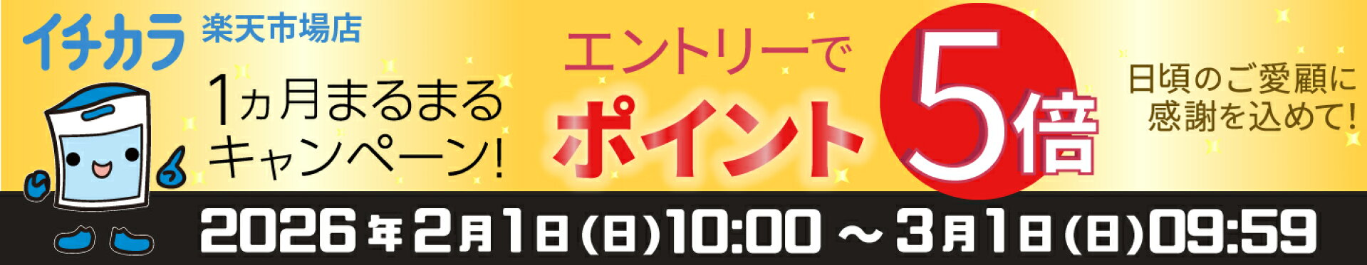 ２月はまるまるキャンペーン開催！エントリーでポイント5倍！