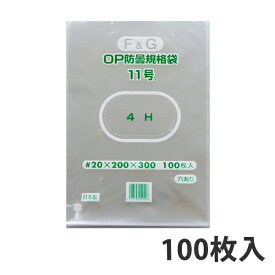 【OPP防曇袋】ボードン袋 規格袋 FG 11号 厚み20μ（1000枚入り） 野菜袋