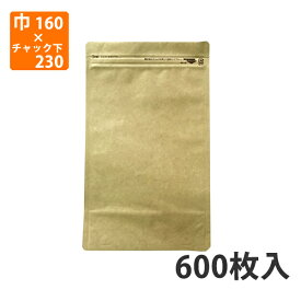 【チャック付袋】クラフト紙スタンドパック(KR-16) 160×(32+230)mm(600枚入)【代引不可】