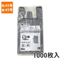 【ポリ袋】レジ袋(シルバー) 西45号 東45号 TC-45(1000枚入)