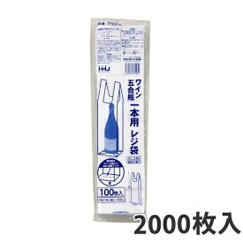 【ポリ袋】レジ袋 ワイン・五合瓶1本用(白) TS-05(2000枚入)