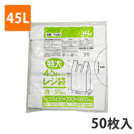 【ポリ袋】レジ袋 乳白 特大　45Lサイズ TA-80(50枚入り)