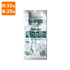 【ポリ袋】規格品バイオマスレジ袋 植物由来原料25%配合 乳白 西35号・東20号 (220×450mm)