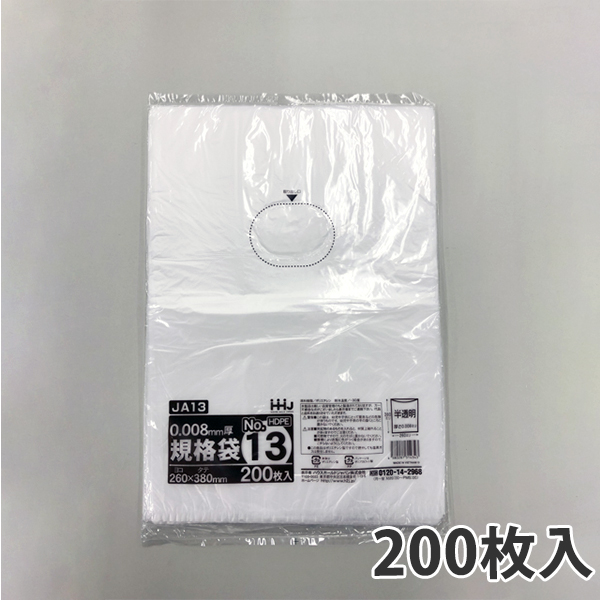 厚み0.008mm 定番 HDPE シャカシャカ 半透明 ポリ袋 規格袋 HDPE8μ 200枚入 13 オリジナル JA-13号 260×380mm