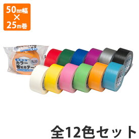 【テープ】384布カラーテープ50mm幅×25m巻【全12色セット】