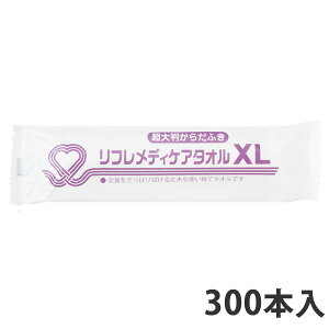 【使い捨てタオル】リフレメディケアタオルXL(超大判・厚手) 560×300mm(300本入り)【代引不可】