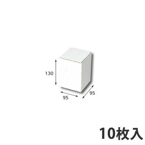 【箱】 フリーBOX F-66 95×95×130 (50枚入) ギフトボックス ダンボール 段ボール 梱包用 紙箱 白