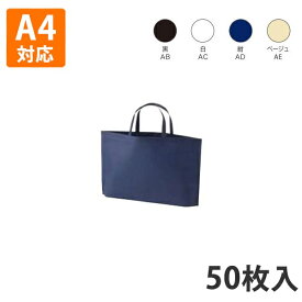 【不織布バッグ】 マチ付きトートA4横 350×60×260(mm)(底台紙付き) （200枚入り） 手提げ 袋