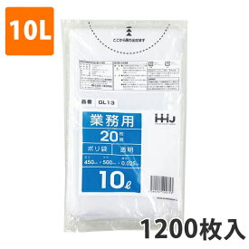 ゴミ袋10L 0.025mm厚 LDPE 透明 GL-13(1200枚入り)【ポリ袋】 ケース