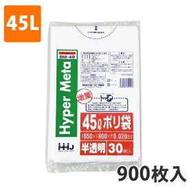 ゴミ袋45L 0.020mm厚 LDPE 半透明 BM-49(900枚入り)【ポリ袋】 ケース