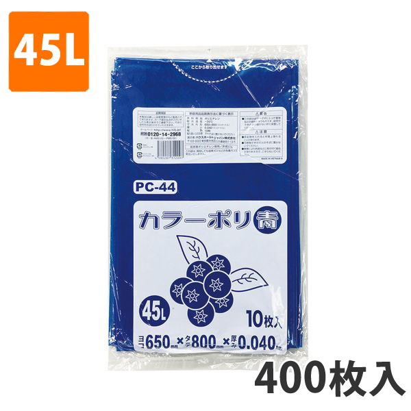 ゴミ袋45L 0.040mm厚 LDPE 青 PC-44(400枚入り)【ポリ袋】 ケース