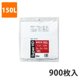 ゴミ袋150L 0.020mm厚 HDPE 半透明 GH-153(900枚入)【ポリ袋】お得な3ケース価格