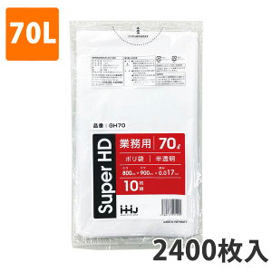 【エントリーでポイント7倍】ゴミ袋70L 0.017mm厚 HDPE 半透明 GH-70(2400枚入り)【ポリ袋】お得な3ケース価格