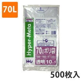 ゴミ袋 70L 0.030mm厚 LDPE 透明 BM-73(500枚入り)【ポリ袋】 ケース