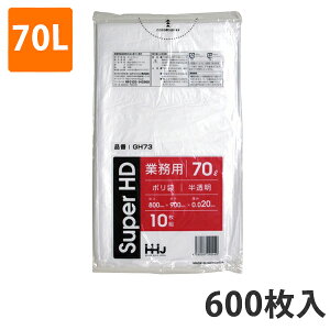 【エントリーでポイント7倍】ゴミ袋 70L 0.020mm厚 HDPE 半透明 GH-73(600枚入り)【ポリ袋】 ケース